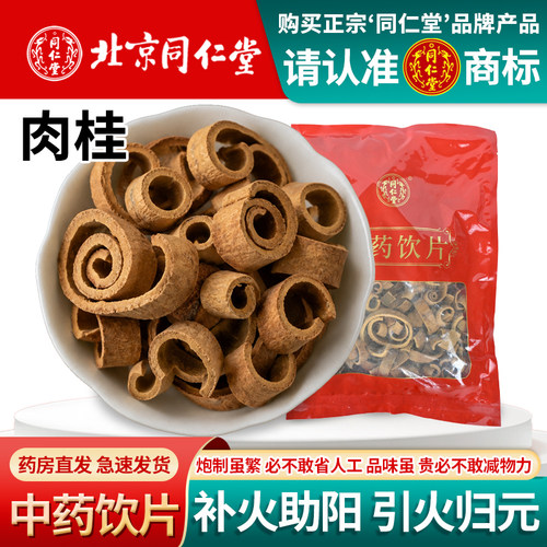 同仁堂官方正品肉桂中药材