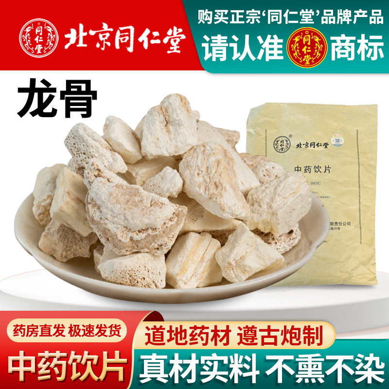 北京同仁堂龙骨1000克中药饮片五花龙骨煅龙骨中药材龙骨化石
