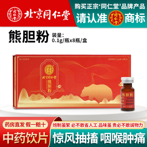正宗同仁堂熊胆粉0.1g*8瓶