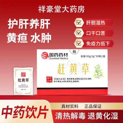 赶黄草3g*30正品祥豪堂中药饮片护肝养肝清热解毒药用药房直发