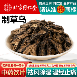 同仁堂制草乌正品250g中药饮片正规大药房医用干货中药材袋装500g