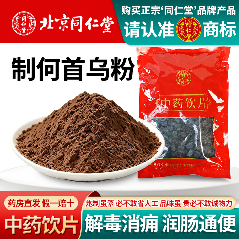 北京同仁堂制何首乌粉500g中药饮片正宗现磨细粉解毒消痛药房直发