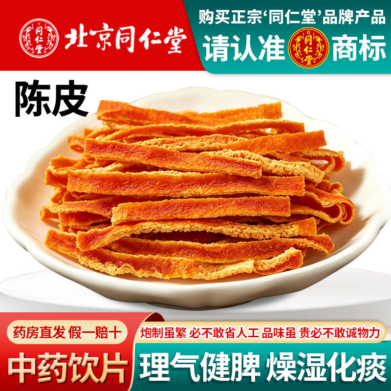 北京同仁堂陈皮1000g克晒干橘皮泡水无硫三年陈皮中药材