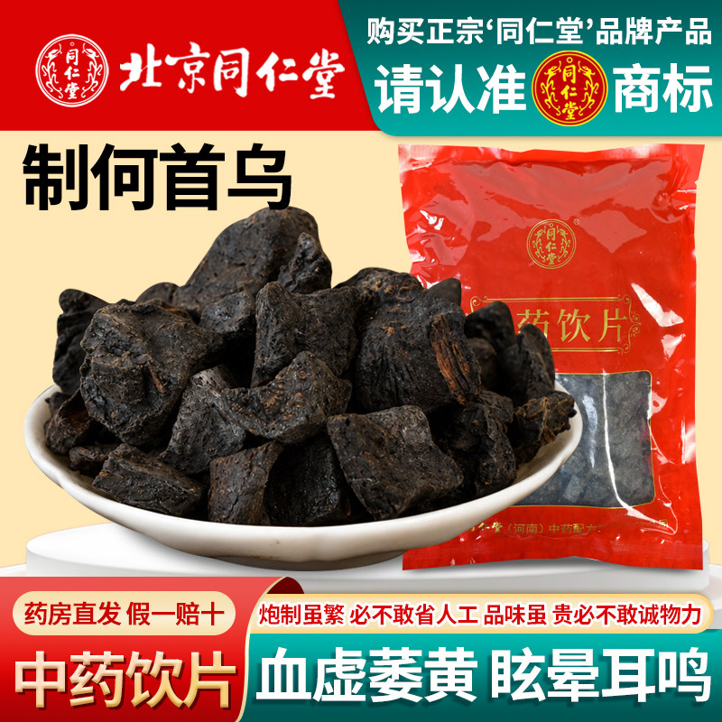 同仁堂制何首乌中药材500g 野生正品熟何首乌片泡茶喝炙首乌包邮