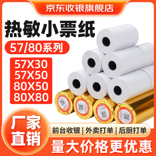 小票打印纸热敏纸，多买多优惠