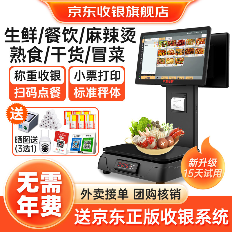 京东收银机超市水果生鲜熟食卤味干货称重收银机一体机D3智能收银电子秤麻辣烫冒菜餐饮收银秤扫码点餐收银机