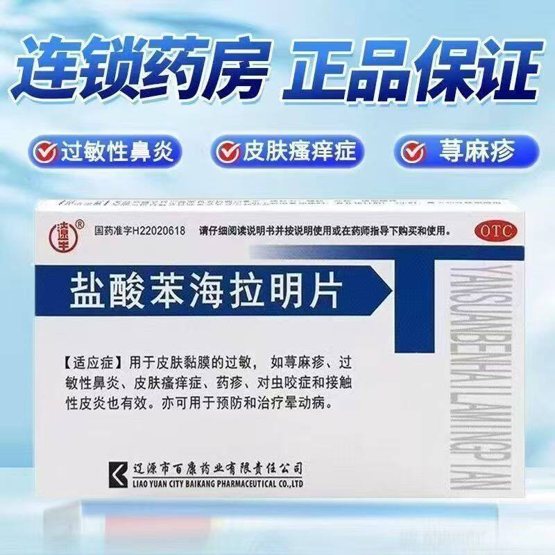 辽生盐酸苯海拉明片25mg*24片接触性皮炎皮肤瘙痒治疗晕动病