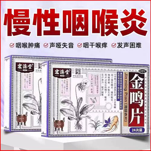 宏济堂 金鸣片24片清热生津开音利咽慢性咽喉炎咽喉肿痛声哑失音