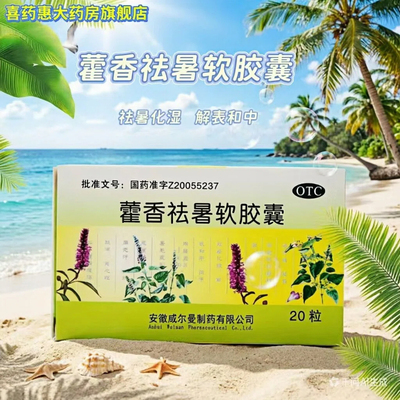 威尔曼藿香祛暑软胶囊20粒受暑感寒湿滞头痛发热呕吐恶心腹泻腹痛