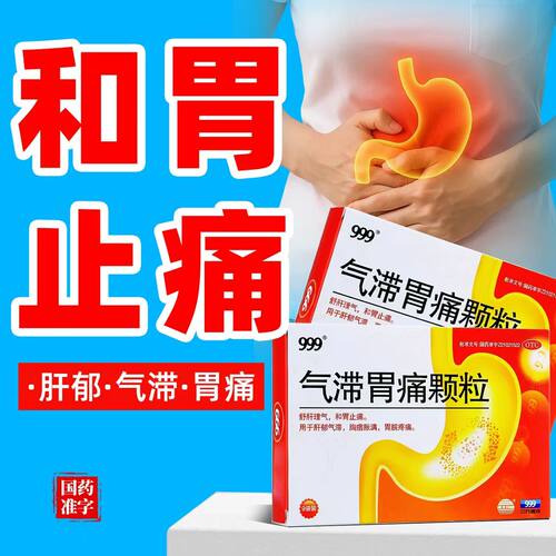[999]气滞胃痛颗粒5g*9袋/盒