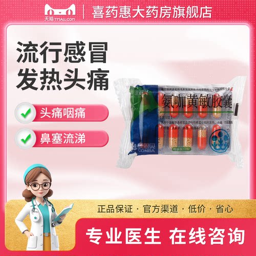 [康恩贝]氨咖黄敏胶囊1mg10mg15mg250mg*12粒/板