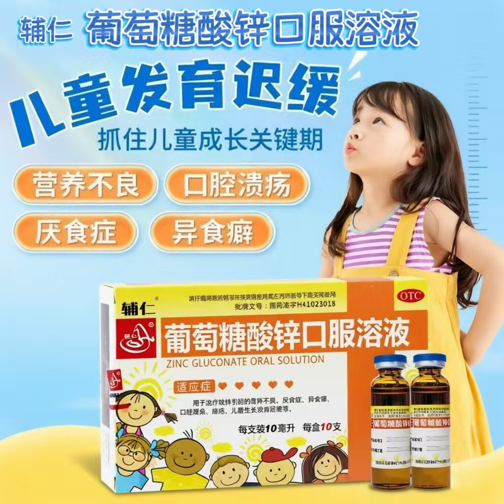 【辅仁】葡萄糖酸锌口服溶液0.35%*10ml*10支/盒