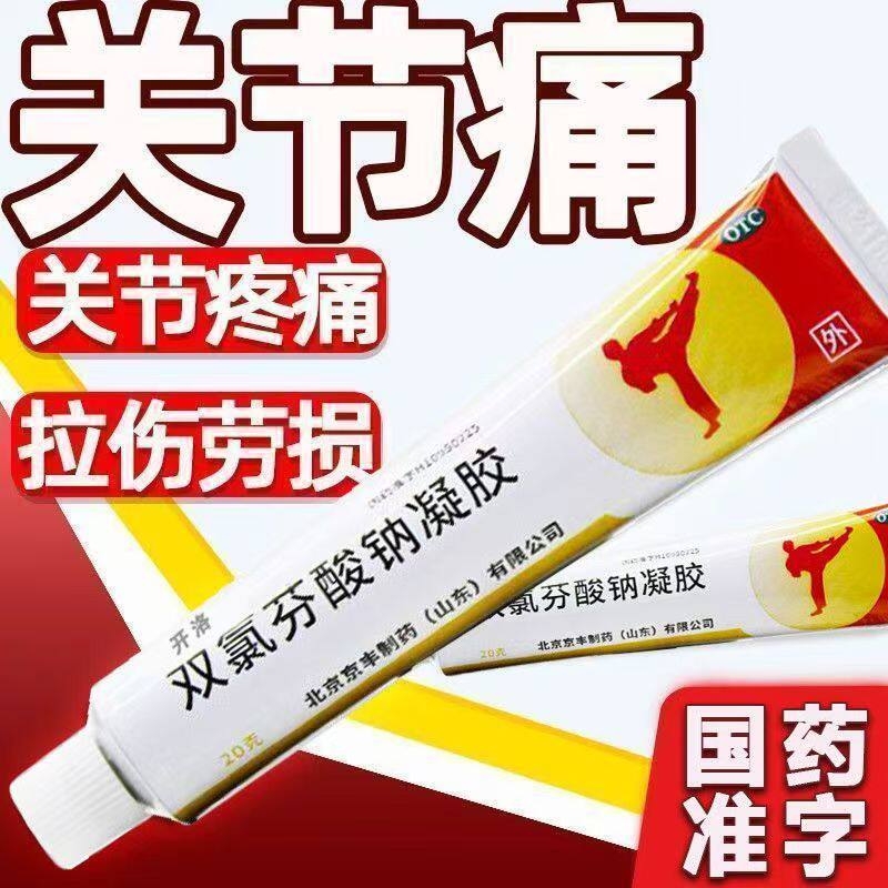 [开洛]双氯芬酸钠凝胶1%*20g*1支/盒