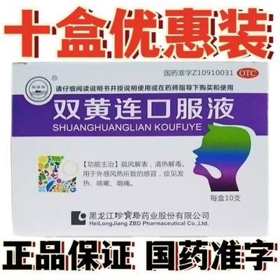 【珍宝岛ZHENBAODAO】双黄连口服液10ml*10支/盒