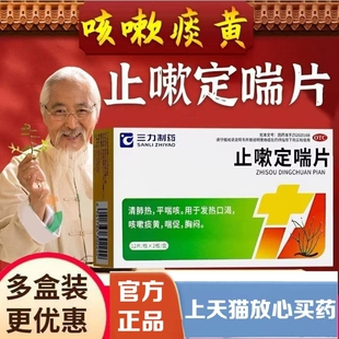 三力制药 止嗽定喘片0.6g*24片清肺热平喘咳发热口渴止咳嗽痰黄喘