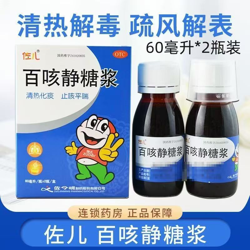 佐儿 百咳静糖浆60ml*2瓶清热解毒感冒止咳化痰平喘支气管炎咳嗽