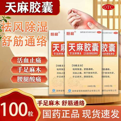 【恒和】天麻胶囊0.25g*100粒*1瓶/盒