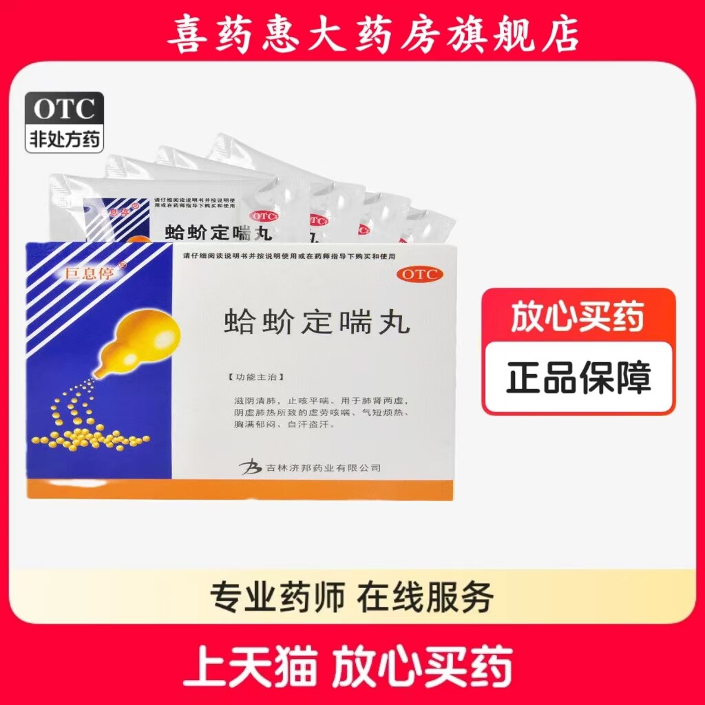 巨息停蛤蚧定喘丸10袋滋阴清肺肺肾两虚虚劳咳喘止咳平喘气短盗汗