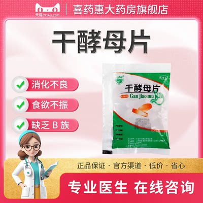 【天桥牌】干酵母片0.2g*80片/袋
