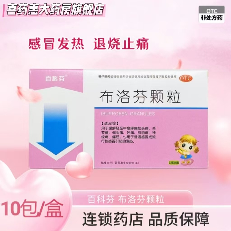 百科芬 布洛芬颗粒0.2g*10包退烧止痛感冒发热头痛痛经解热镇痛