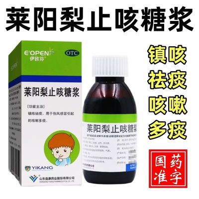 【伊欧芬】莱阳梨止咳糖浆100ml*1瓶/盒