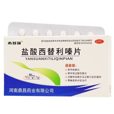 希特瑞盐酸西替利嗪片12片正品常年性季节过敏性鼻炎结膜炎荨麻疹