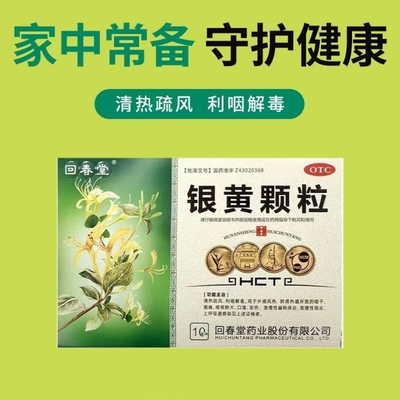 回春堂 银黄颗粒4g*10袋正品用于上呼吸道感染急慢性咽炎咽干咽痛