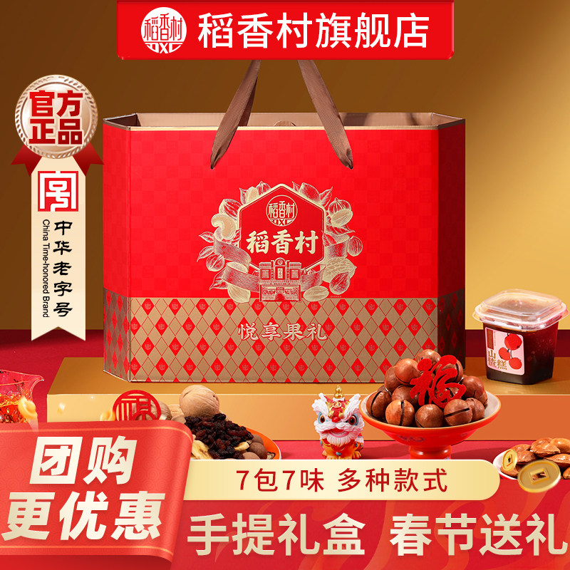稻香村坚果礼盒春节送礼零食过年走亲戚小吃节日年货大礼包团购,零食/坚果/特产,坚果礼盒,淘宝优惠券,粉丝福利购,淘宝优惠卷