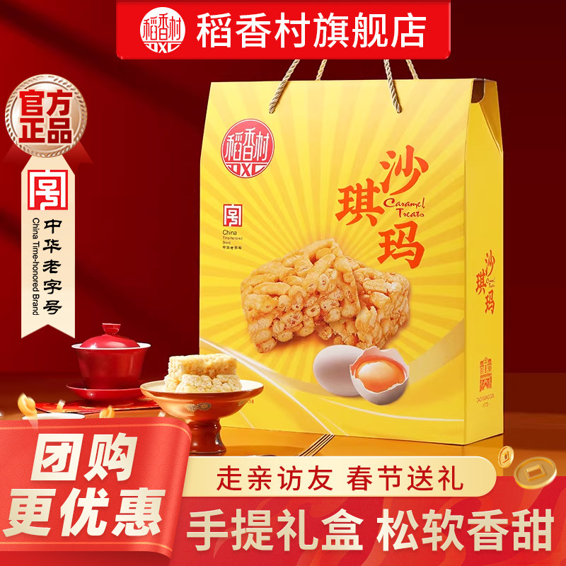稻香村蛋酥沙琪玛春节年货走亲戚特产送礼礼品小吃礼盒装团购