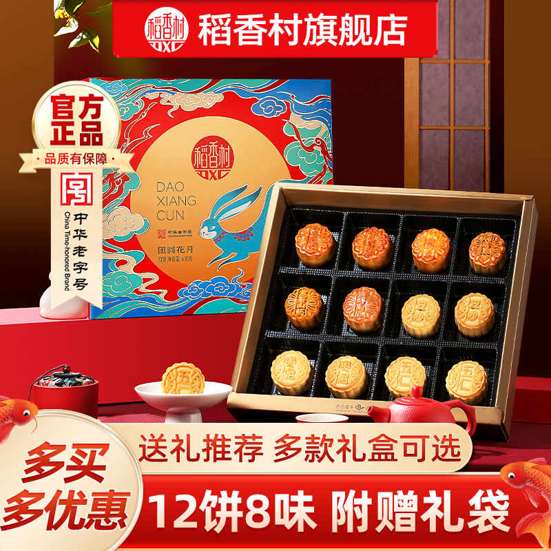 稻香村月饼礼盒蛋黄莲蓉五仁豆沙点心中秋特产小吃节日送礼团购