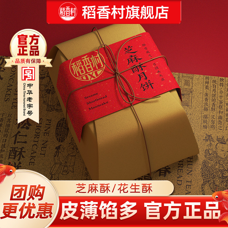 稻香村月饼传统花生酥芝麻酥中式小吃特产中秋节送长辈团购优选