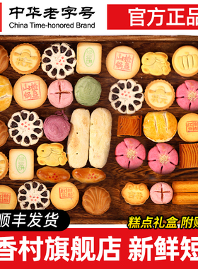 稻香村糕点过年春节送礼传统点心小吃中式特产礼品茶点散饼团购