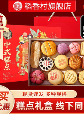 稻香村糕点中式传统点心小吃特产春节过年礼品散饼零食送礼团购