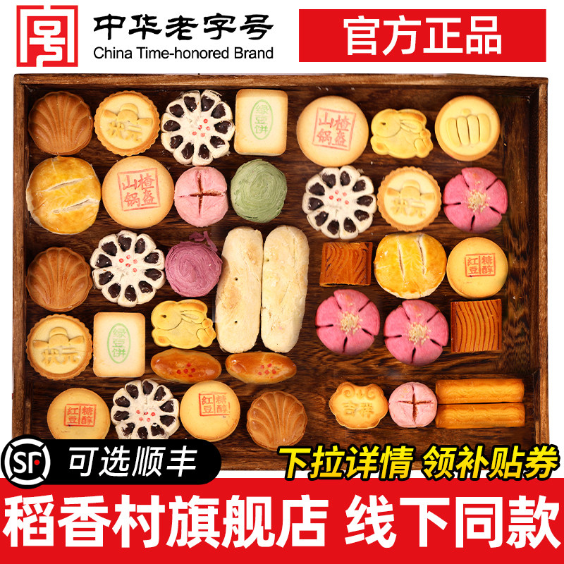 稻香村中式糕点礼盒点心传统小吃中式特产礼品茶点散饼送礼长辈