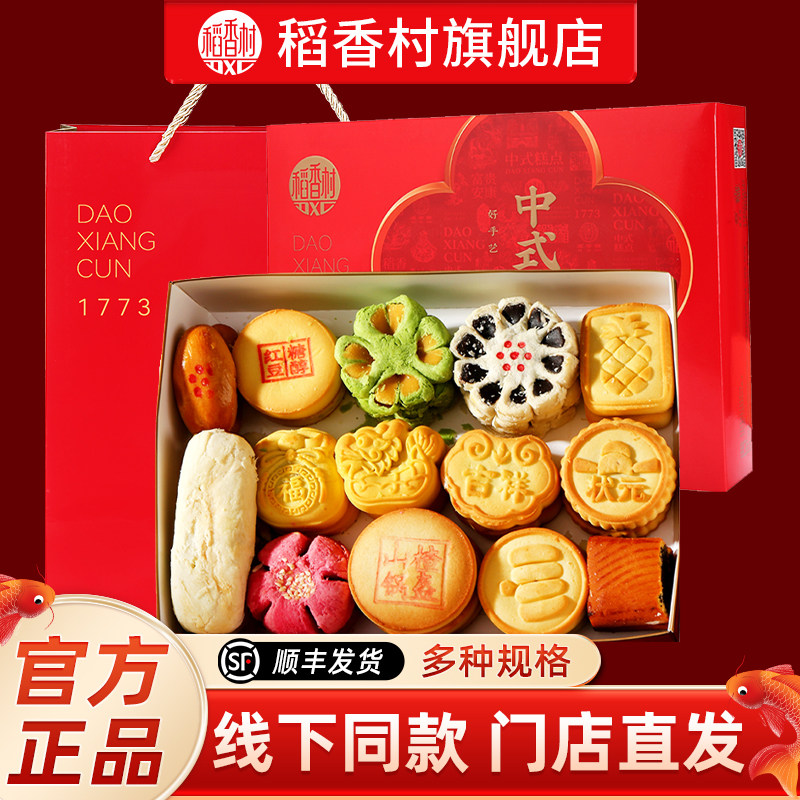 稻香村糕点中式传统点心小吃特产礼品茶点散饼零食中式糕点送礼