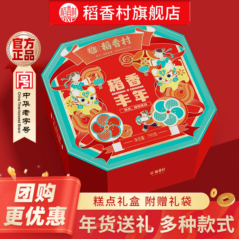 稻香村糕点礼盒零食传统糕点桃酥鲜花饼年货过年走亲戚送礼