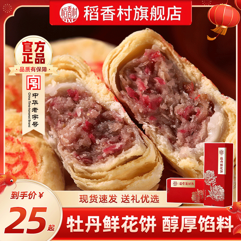 稻香村牡丹鲜花饼中式糕点