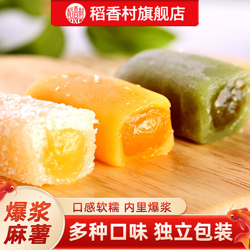 稻香村爆浆麻薯抹茶椰丝芒果夹心糯米糍特产休闲零食麻糍小吃糕点