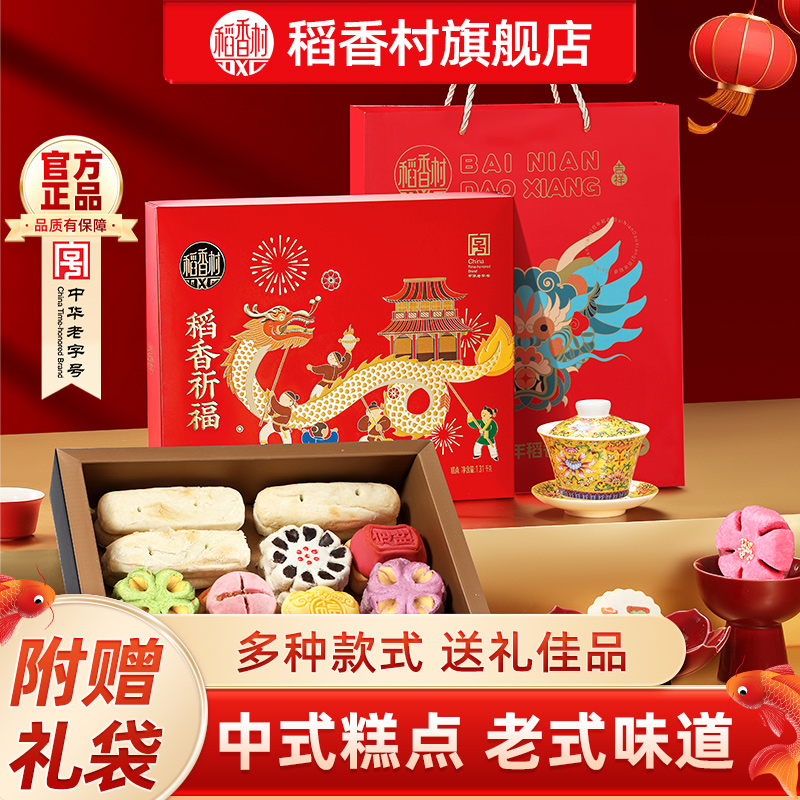 稻香村糕点礼盒装传统特产点心年货零食大礼包团购春节送礼品