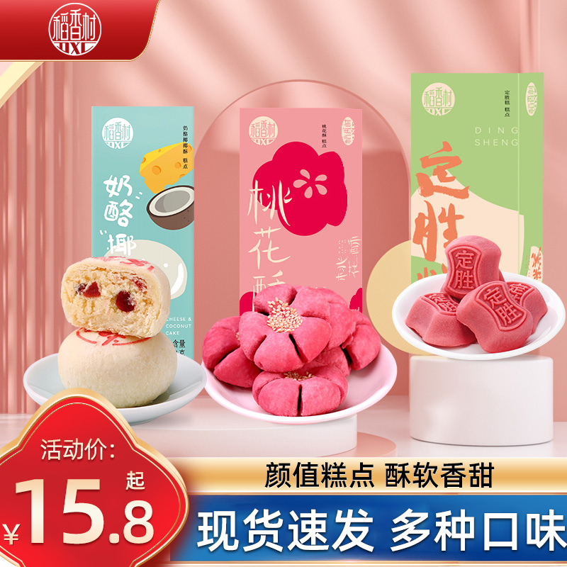 稻香村桃花酥小吃中式糕点