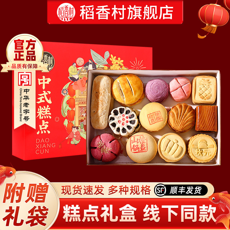 稻香村糕点中式传统点心小吃特产春节过年礼品散饼零食送礼团购