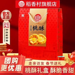 稻香村桃酥礼盒春节伴手礼年货走亲戚送礼特产礼品茶点团购礼盒装