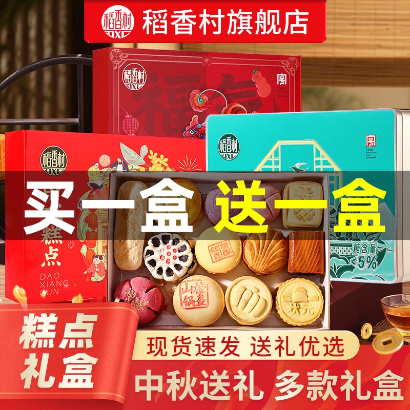【买一送一】稻香村糕点礼盒中秋礼品送长辈传统点心送礼特产团购