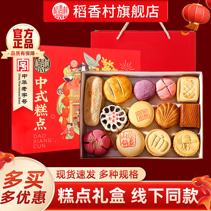 稻香村糕点礼盒中式传统点心手工小吃零食特产送礼散饼送礼团购