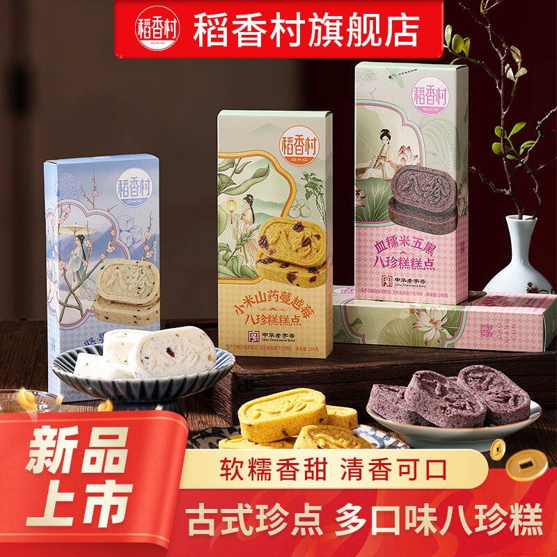 稻香村新款八珍糕茯苓芡实米糕零食早餐美味糕点下午小吃茶点