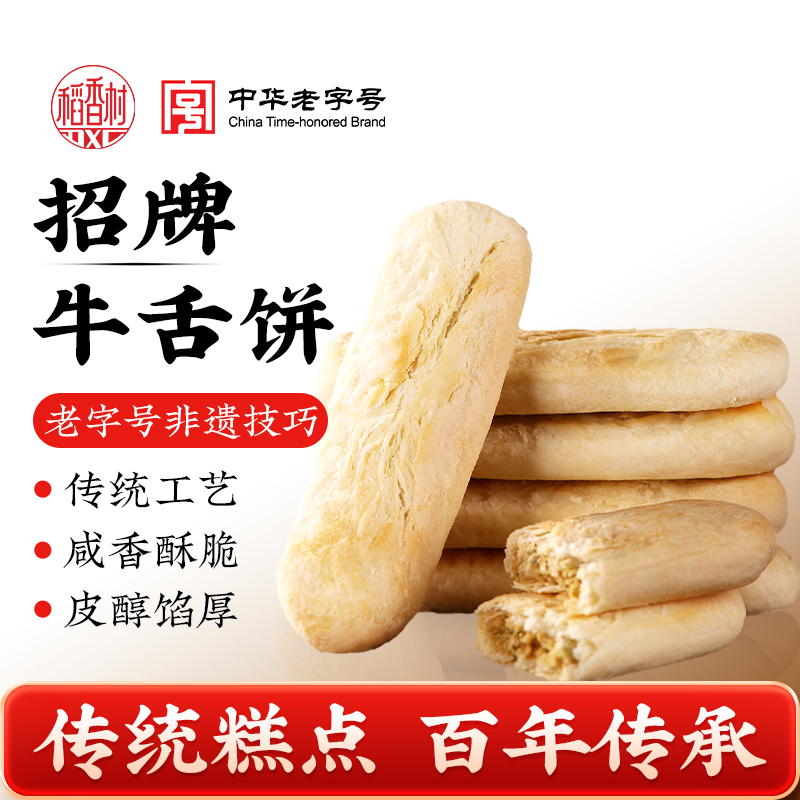 稻香村牛舌饼特产传统老式糕点酥皮点心零食食品休闲小吃中式礼品