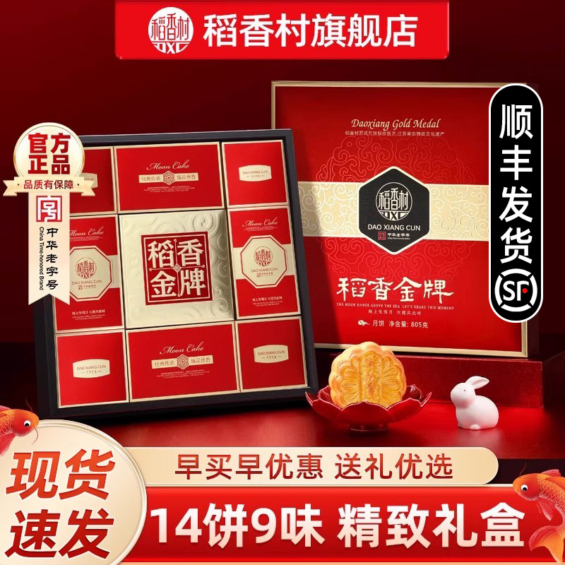 稻香村月饼礼盒黄莲蓉五仁豆沙