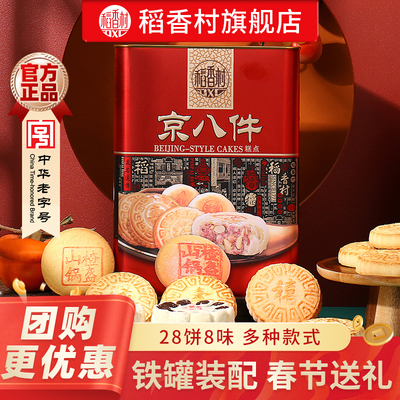 稻香村京八件传统糕点礼盒团购送礼春节年货过年特产走亲戚礼品