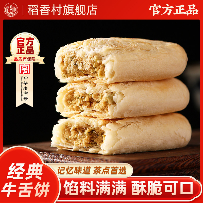 稻香村牛舌饼糕点老式传统中式枣花酥山楂锅盔休闲零食点心特产
