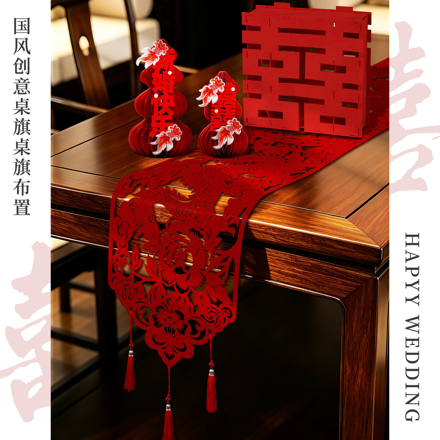 结婚桌旗婚房装饰茶几餐桌龙凤剪纸盖布订婚礼喜字摆件事用品大全